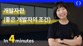 Thumbnail: 개발자란? 좋은 개발자의 조건은 무엇일까요? (비개발자에서 개발자로 커리어 전향 이후)