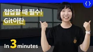 Thumbnail: 개발자 협업에 필수, git (깃)이란 무엇일까? Github (깃헙), Gitlab (깃랩) 개념까지 이해하기.