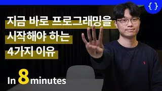 Thumbnail: 지금 바로 프로그래밍을 시작해야 하는 4가지 이유