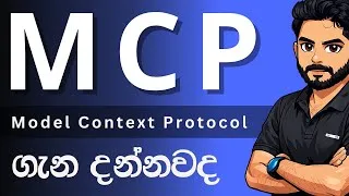 Thumbnail: MCP (Model Context Protocol) ගැන හැමදේම