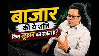 Thumbnail: बाज़ार की ये शांति किस तूफ़ान का संकेत है? | Nifty Tomorrow Prediction | Sensex Analysis