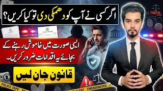 Thumbnail: اگر کسی نے آپ کو دھمکی دی تو کیا کریں؟ | پاکستانی قانون کیا کہتا ہے؟