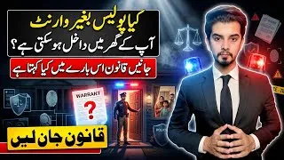 Thumbnail: کیا پولیس بغیر وارنٹ آپ کے گھر میں داخل ہو سکتی ہے؟