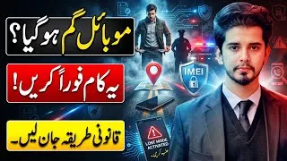 Thumbnail: موبائل چوری ہو جائے تو فوراً یہ ایک قانونی طریقہ اختیار کریں!⚖️