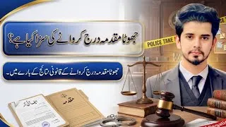 Thumbnail: جھوٹا مقدمہ درج کروانے کی سزا کیا ہے؟ 