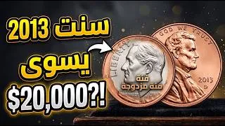 Thumbnail: 4 عملات نادرة من فئة سنت واحد من إصدار لينكولن عام 2013 - بيعت إحداها بمبلغ 20,000 دولار!