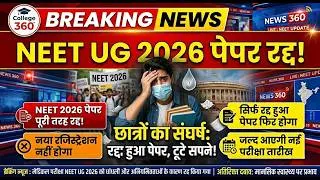 Thumbnail: NEET UG 2026 रद्द! 🚨 छात्रों का टूटा सपना, अब आगे क्या? | Desh में बबाल 🥲