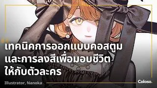 Thumbnail: นักวาดภาพประกอบ, Illustrator Nanoka