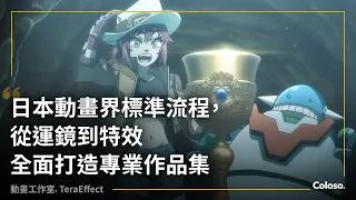 Thumbnail: 動畫工作室 TERA EFFECT | Animation Studio, TERA EFFECT