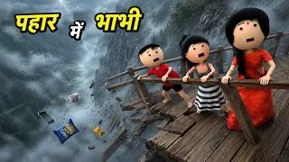 Thumbnail: JOKE OF - Pahar pe Bhabhi ( पहाड़ पर भाभी ) - Comedy time toons