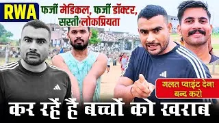 Thumbnail: RWA फर्जी मेडिकल, फर्जी डॉक्टर, सस्ती लोकप्रियता 😡 बच्चों को मत करो खराब #rwa #commandoacademy