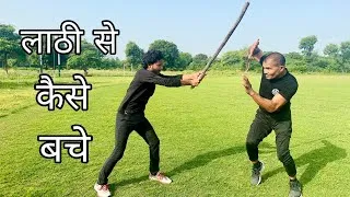 Thumbnail: लाठी से कैसे बचे | Stick Defence | Commando Fitness Club