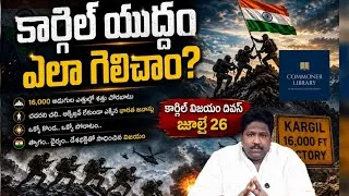 Thumbnail: కార్గిల్ యుద్ధం ఎలా గెలిచాం? | జూలై 26 గొప్పతనం ఏంటి? | పూర్తి చరిత్ర-Adv.KKalyaan Dileep Sunkara 