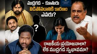 Thumbnail: ముద్రగడ కుటుంబంలో చీలిక... రాజకీయాలా? వ్యక్తిగత నిర్ణయాలా? KKalyaan Dileep Sunkara