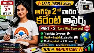 Thumbnail: August 2nd Week Current Affairs 2026 Telugu  ఆగస్టు 2వ వారం కరెంట్ అఫైర్స్ 2026