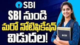 Thumbnail: SBI నుండి మరో నోటిఫికేషన్ విడుదల | SBI Clerk 2026 Notification | 7680 Vacancies | SBI JA 2026