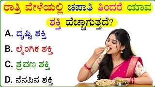 Thumbnail: ಈ ಪ್ರಶ್ನೆಯ ಉತ್ತರ ನಿಮಗೆ ಗೊತ್ತೇ..!?🤔