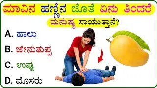Thumbnail: ಈ ಪ್ರಶ್ನೆಯ ಉತ್ತರ ನಿಮಗೆ ಗೊತ್ತೇ..!?🤔