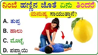 Thumbnail: ಈ ಪ್ರಶ್ನೆಯ ಉತ್ತರ ನಿಮಗೆ ಗೊತ್ತೇ..!?🤔