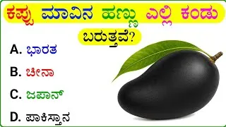 Thumbnail: ಈ ಪ್ರಶ್ನೆಯ ಉತ್ತರ ನಿಮಗೆ ಗೊತ್ತೇ..!?🤔