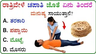 Thumbnail: ಈ ಪ್ರಶ್ನೆಯ ಉತ್ತರ ನಿಮಗೆ ಗೊತ್ತೇ..!?🤔