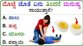 Thumbnail: ಈ ಪ್ರಶ್ನೆಯ ಉತ್ತರ ನಿಮಗೆ ಗೊತ್ತೇ..!?🤔 / ಉತ್ತರ ತಿಳಿದುಕೊಳ್ಳಿ..