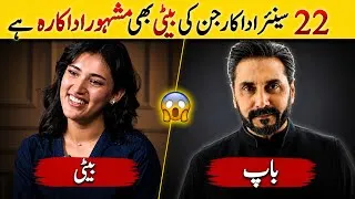 Thumbnail: 22 Senior Actors Whose Daughter Are Also Famous Actress | Pakistani Actors Father & Daughter Duo 