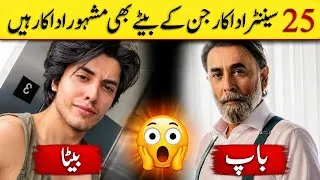 Thumbnail: 25 Senior Actor Whose Son Are Also Famous Actor| Pakistani Actors Father & Son ‎⁨@CompleteLifestyle