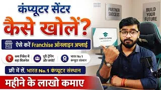 Thumbnail: How to Open Computer Center | computer center franchise | Computer Franchise Registration