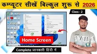 Thumbnail: Computer Desktop/Home Screen क्या होता है? पूरी जानकारी | Computer Desktop Screen Computer class - 2