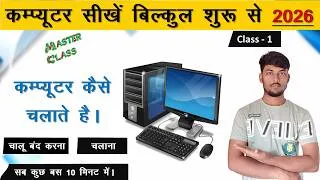 Thumbnail: बिल्कुल शुरू से Computer चलाना सीखें 🔥 | Computer Basic Course Class 1 (Hindi) Laptop Kaise Chalaye