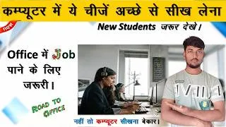Thumbnail: Job पाने के लिए कंप्यूटर में क्या सीखना जरुरी है | Computer me kya sikhna jada jaruri hai