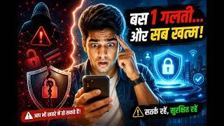 Thumbnail: आपका मोबाइल सुरक्षित है... या सिर्फ आपको ऐसा लगता है?