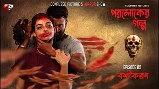 Thumbnail: Paroloker Galpo (পরলোকের গল্প) | Episode 05 | বশীকরণ (Bashikaran) | CONFUSED Picture's Horror Show