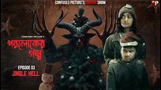 Thumbnail: Paroloker Galpo (পরলোকের গল্প) | Episode 03 | Jingle Hell | CONFUSED Picture's Horror Show