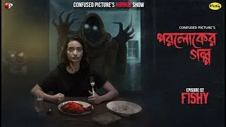 Thumbnail: Paroloker Galpo (পরলোকের গল্প) | Episode 02 | Fishy | @PrettySheis  | CONFUSED Picture's Horror Show