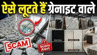 Thumbnail: अच्छे ग्रेनाइट की पहचान कैसे करे,नकली ग्रेनाइट से बचे | how to purchase Quality granite|Granite test