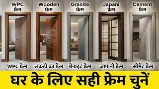 Thumbnail: कौनसी चौखट घर लिए है बेस्ट ।गलत चौखट मत लेना।Best Door frame for house location waise, main door