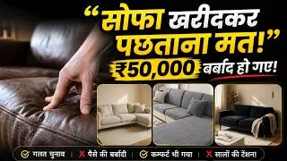Thumbnail: How Chose Sofa Design for home | सोफा लेते वक़्त ये जरूर देख लेना। Best sofa design and type
