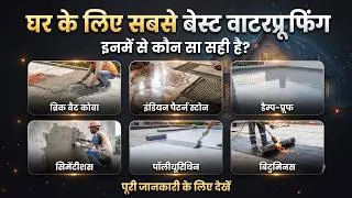 Thumbnail: घर के लिए सबसे बेस्ट कौनसा वॉटरप्रूफ़िंग है ।Waterproofing के प्रकार । Types of Waterproofing