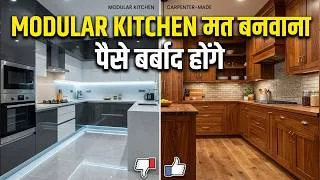 Thumbnail: Modular Kitchen या Carpenter Kitchen ? सच्चाई जो कोई नहीं बताता ।Which one is better