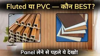 Thumbnail: PVC पैनल छोड़ो ये लगाओ । Fluted Panel for wall Decor | PVC fluted panel Price