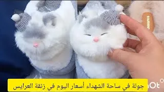 Thumbnail: جولة في ساحة الشهداء دخول سلعة الشتاء بانتوفة  شورات في زنقة العرايس لي ماشر يتنزه #لبيا #