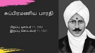 Thumbnail: Mahakavi Subramania Bharatiyar | Subramania Bharati | நினைவு நாள் | bharathiyar whatsapp status,