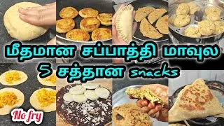 Thumbnail: இப்படிகூட செய்யலாமா? 5 விதமான snacks வகைகள்|no fry snacks for kids|healthy |leftover chapathi snacks