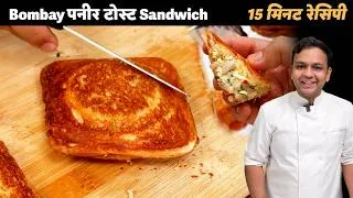 Thumbnail: बॉम्बे पनीर टोस्ट - Paneer wali Easy Sandwich Toast Bombay Style Recipe - CookingShooking