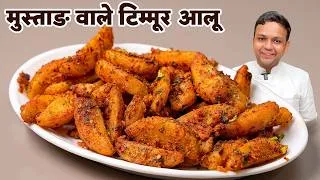 Thumbnail: टिम्मूर आलू कैसे बनाए - Nepali Spicy Mustang wale Chilli Potato Timmur Aloo Recipe CookingShooking