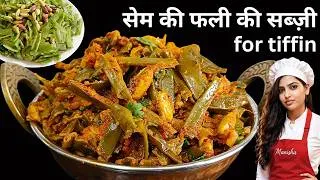 Thumbnail: sem ki sabji ki recipe | sem fali ki sabji | wall papdi chi bhaji | sabji for tiffin | sem ki sabji