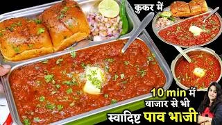 Thumbnail: बजार जैसी टेस्टी पाव भाजी झटपट कूकर में-ऐसी ट्रिक की रोज बनओ | ORIGINAL PAV BHAJI | PAV BHAJI RECIPE