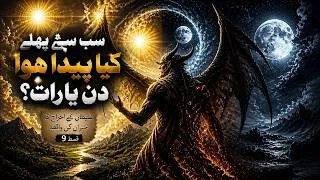 Thumbnail: سب سے پہلے کیا پیدا ہوا — دن یا رات؟ شیطان کے اخراج کا حیران کن واقعہ   قسط 9